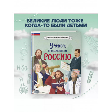Ученые, прославившие Россию.