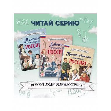Ученые, прославившие Россию.