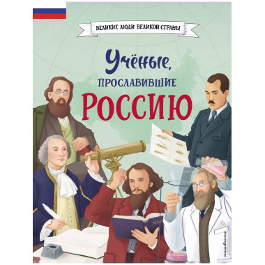 Ученые, прославившие Россию.