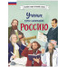 Ученые, прославившие Россию.
