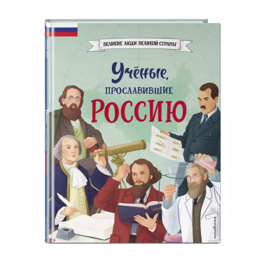 Ученые, прославившие Россию.