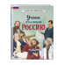 Ученые, прославившие Россию.
