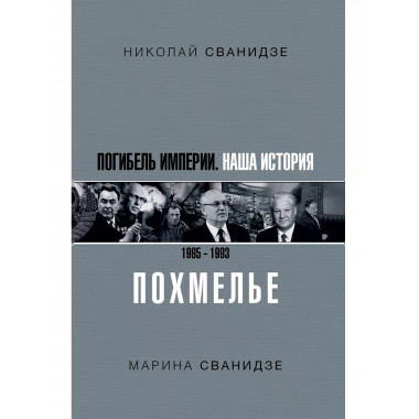 Погибель Империи: Наша история 1965-1993. Похмелье.