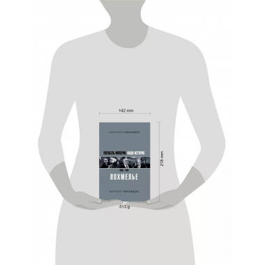 Погибель Империи: Наша история 1965-1993. Похмелье.