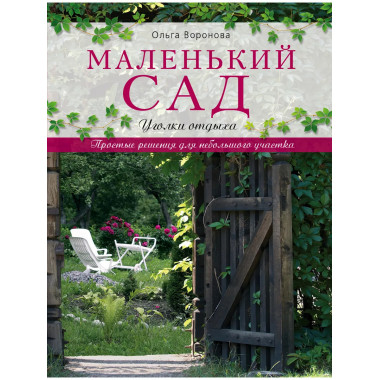 Маленький сад: уголки отдыха.