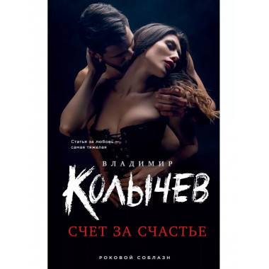 Счет за счастье.