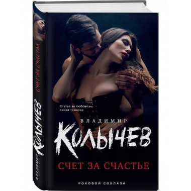 Счет за счастье.