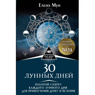 30 лунных дней. Золотой секрет каждого лунного дня для привл