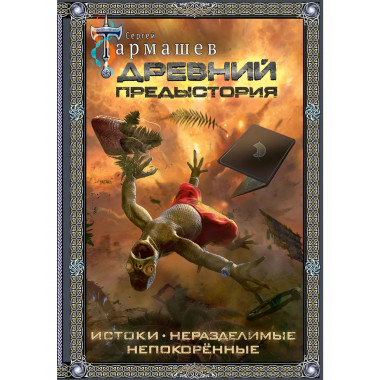 Древний. Предыстория 1-3 (подарочное издание).