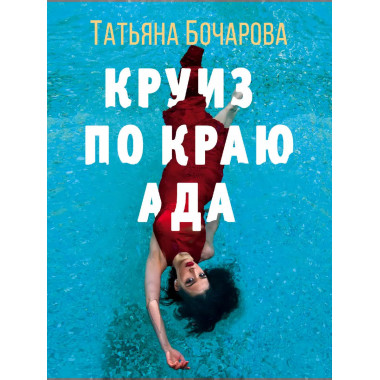 Круиз по краю ада.
