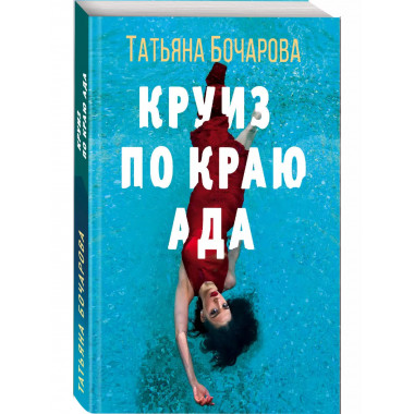 Круиз по краю ада.