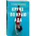 Круиз по краю ада.