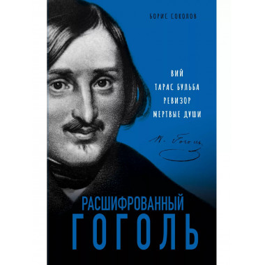 Расшифрованный Гоголь. Вий, Тарас Бульба, Ревизор, Мертвые д