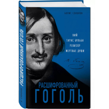 Расшифрованный Гоголь. Вий, Тарас Бульба, Ревизор, Мертвые д