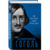 Расшифрованный Гоголь. Вий, Тарас Бульба, Ревизор, Мертвые д