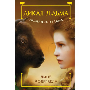 Обещание ведьмы.