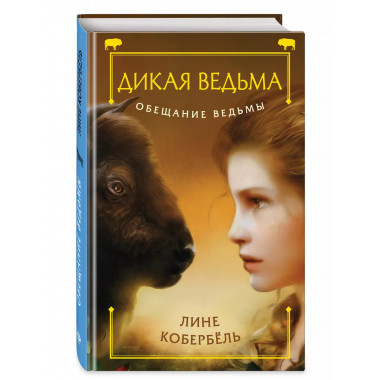 Обещание ведьмы.