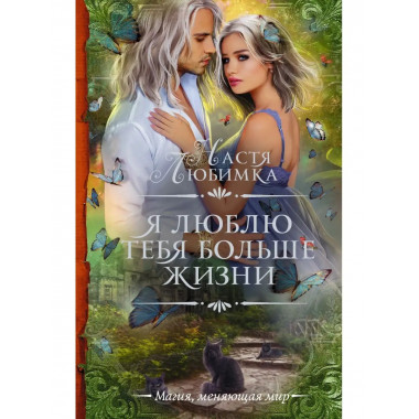 Я люблю тебя больше жизни.