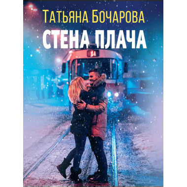 Стена плача.