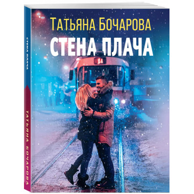 Стена плача.
