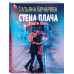 Стена плача.