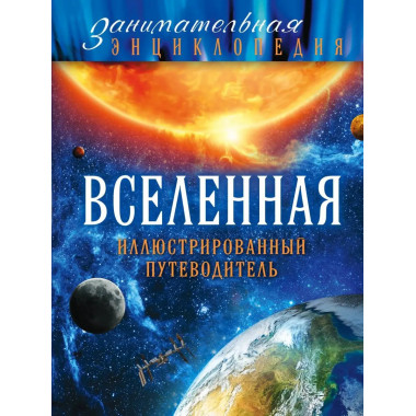 Вселенная: иллюстрированный путеводитель (Почта России).