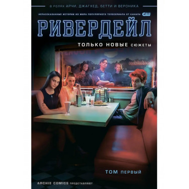 Ривердейл. Том первый.