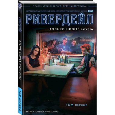 Ривердейл. Том первый.