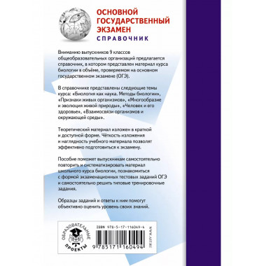 ОГЭ. Биология (70x90/32). Новый полный справочник для подгот