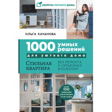 1000 умных решений для уютного дома. Стильная квартира без р