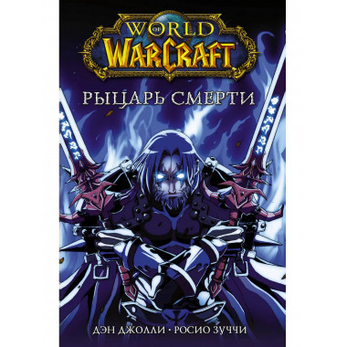 World of Warcraft. Рыцарь смерти.