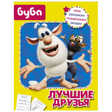 Буба. Лучшие друзья.