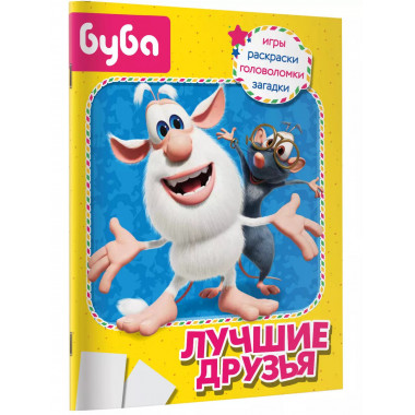 Буба. Лучшие друзья.