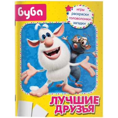 Буба. Лучшие друзья.