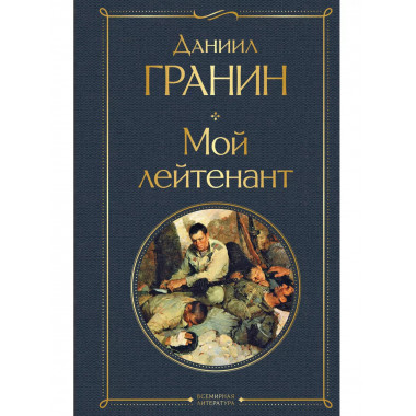 Мой лейтенант.