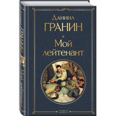 Мой лейтенант.