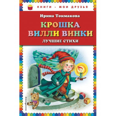 Крошка Вилли Винки. Лучшие стихи (ил. М. Литвиновой).