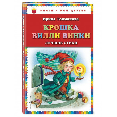 Крошка Вилли Винки. Лучшие стихи (ил. М. Литвиновой).
