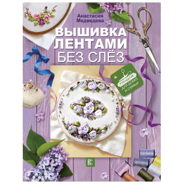 Вышивка лентами без слёз.