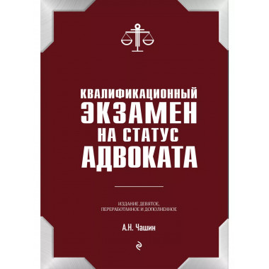 Квалификационный экзамен на статус адвоката. 9-е издание, пе