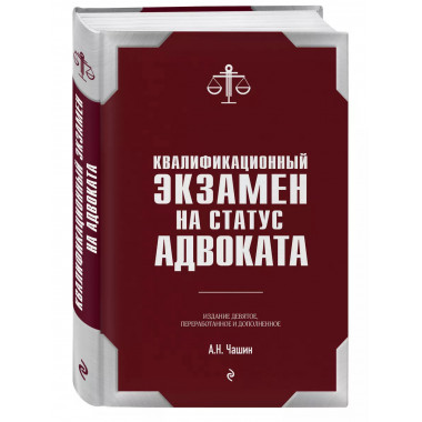 Квалификационный экзамен на статус адвоката. 9-е издание, пе