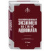 Квалификационный экзамен на статус адвоката. 9-е издание, пе
