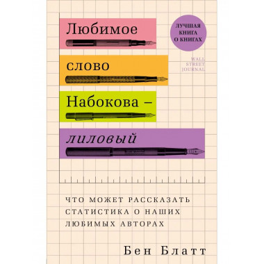 Любимое слово Набокова - лиловый. Что может рассказать стати
