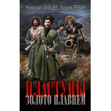 Пластуны. Золото плавней.