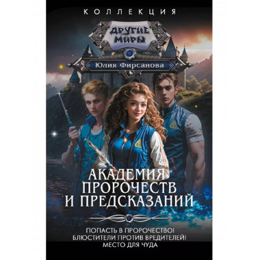 Академия пророчеств и предсказаний.