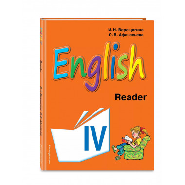 Английский язык. IV класс. Книга для чтения.