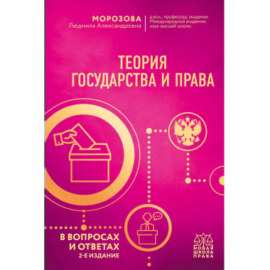 Теория государства и права в вопросах и ответах. 2-е издание