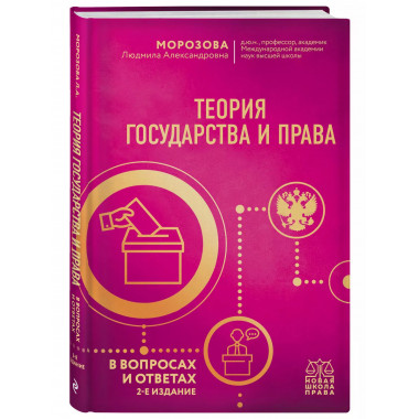 Теория государства и права в вопросах и ответах. 2-е издание