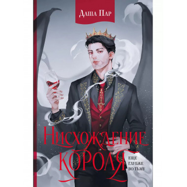 Нисхождение короля.