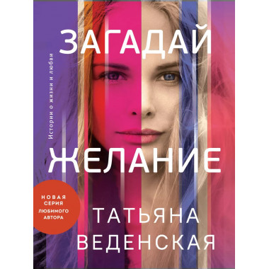 Загадай желание.